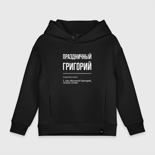 Детское худи Oversize хлопок Праздничный Григорий, цвет черный