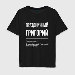 Мужская футболка хлопок Oversize Праздничный Григорий