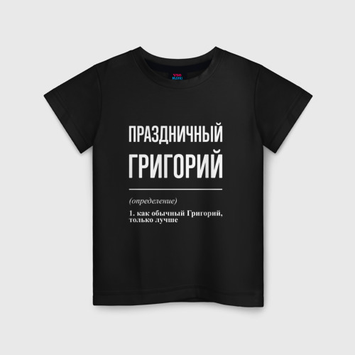 Детская футболка хлопок Праздничный Григорий, цвет черный