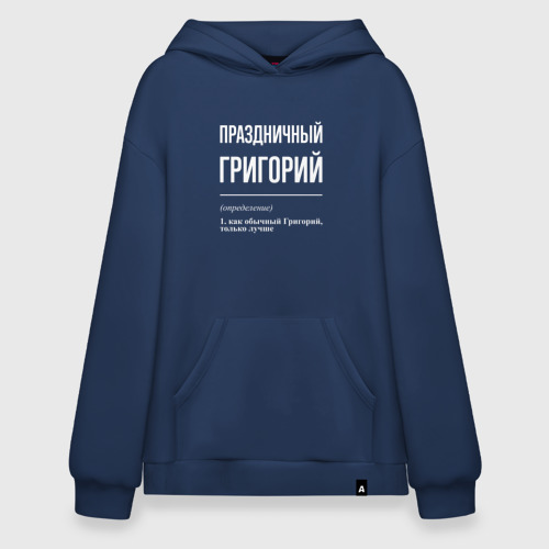 Худи SuperOversize хлопок Праздничный Григорий, цвет темно-синий