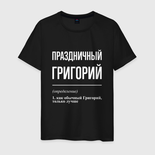 Мужская футболка хлопок Праздничный Григорий, цвет черный