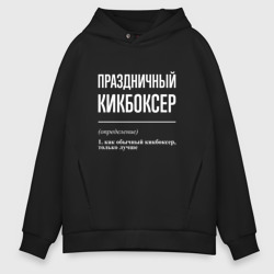 Мужское худи Oversize хлопок Праздничный кикбоксер