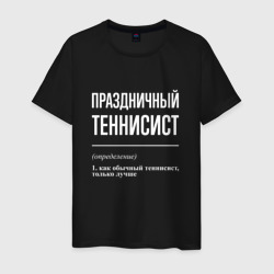 Мужская футболка хлопок Праздничный теннисист