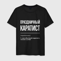Праздничный каратист – Мужская футболка хлопок с принтом купить со скидкой в -20%