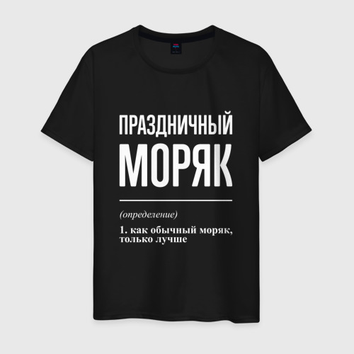 Мужская футболка хлопок Праздничный моряк, цвет черный