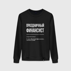 Женский свитшот хлопок Праздничный финансист