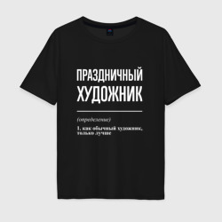 Мужская футболка хлопок Oversize Праздничный художник