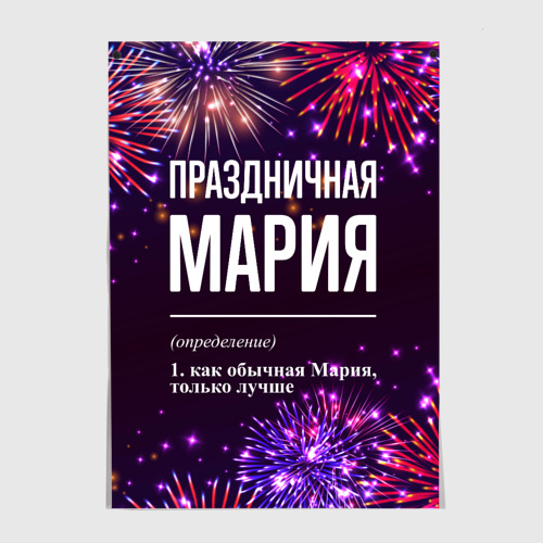 Постер Праздничная Мария: фейерверк