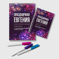 Блокнот Праздничная Евгения: фейерверк