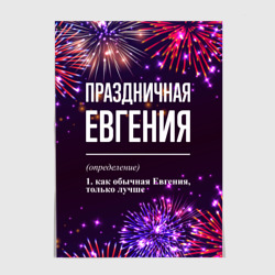 Постер Праздничная Евгения: фейерверк