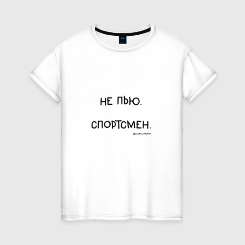 Женская футболка хлопок с принтом Слово пацана Вовы: не пью спортсмен, вид спереди #2