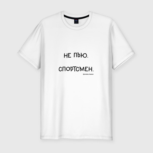 Мужская футболка хлопок Slim с принтом Слово пацана Вовы: не пью спортсмен, вид спереди #2