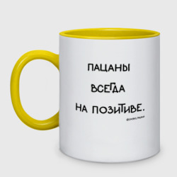 Кружка двухцветная Слово пацана: пацаны всегда на позитиве