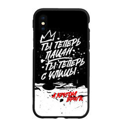 Чехол для iPhone XS Max матовый Ты теперь пацан, ты теперь с улицы