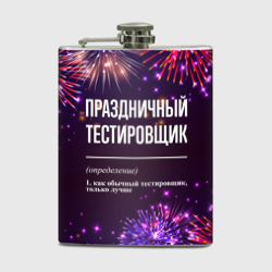 Фляга Праздничный тестировщик: фейерверк