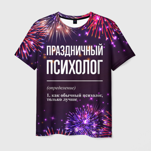 Мужская футболка с принтом Праздничный психолог: фейерверк, вид спереди №1
