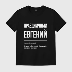 Мужская футболка хлопок Праздничный Евгений