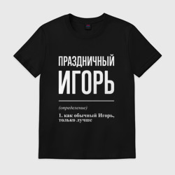 Мужская футболка хлопок Праздничный Игорь