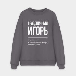 Мужской свитшот oversize без начеса хлопок Праздничный Игорь