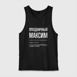 Мужская майка хлопок Праздничный Максим