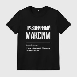 Мужская футболка хлопок Праздничный Максим
