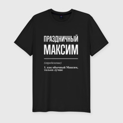 Мужская футболка хлопок Slim Праздничный Максим