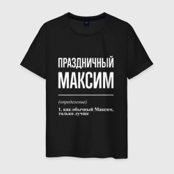 Праздничный Максим – Мужская футболка хлопок с принтом купить со скидкой в -20%