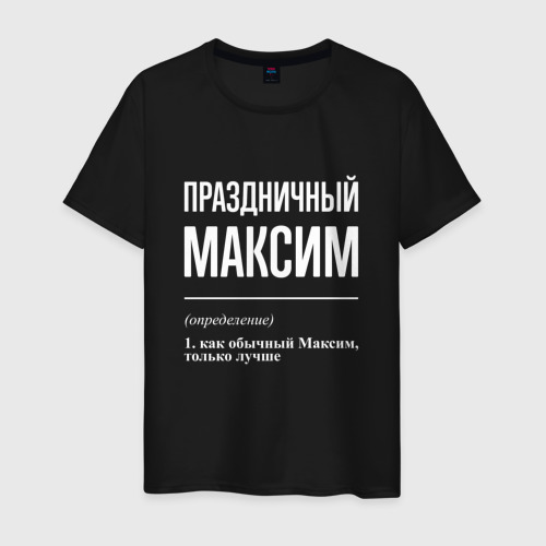 Мужская футболка хлопок Праздничный Максим, цвет черный