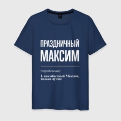 Мужская футболка хлопок Праздничный Максим
