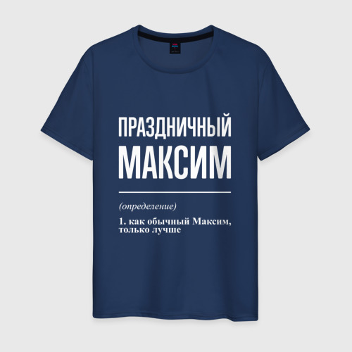 Мужская футболка из хлопка с принтом Праздничный Максим, вид спереди №1
