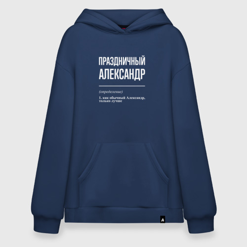 Худи SuperOversize хлопок Праздничный Александр