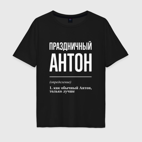 Мужская футболка хлопок Oversize Праздничный Антон, цвет черный