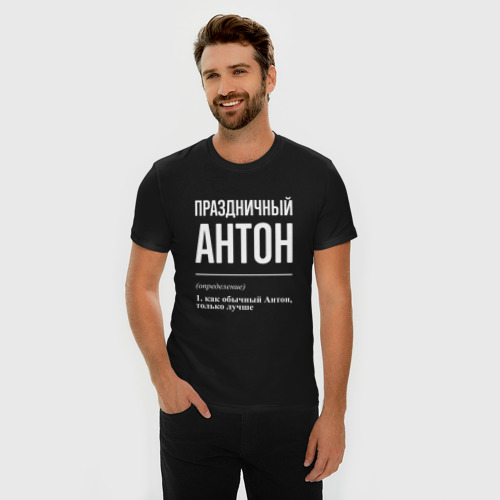 Мужская футболка хлопок Slim Праздничный Антон, цвет черный - фото 3