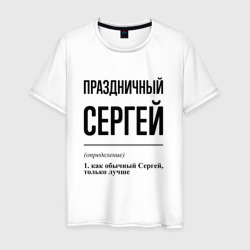 Праздничный Сергей: определение – Мужская футболка хлопок с принтом купить со скидкой в -20%