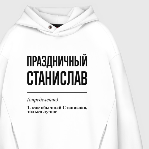 Мужское худи Oversize хлопок Праздничный Станислав: определение, цвет белый - фото 4