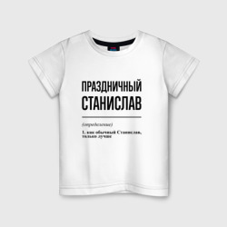 Детская футболка хлопок Праздничный Станислав: определение