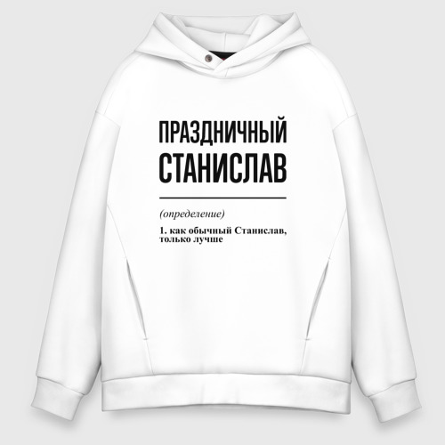 Мужское худи Oversize хлопок Праздничный Станислав: определение, цвет белый