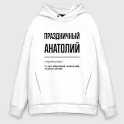 Мужское худи Oversize хлопок Праздничный Анатолий: определение