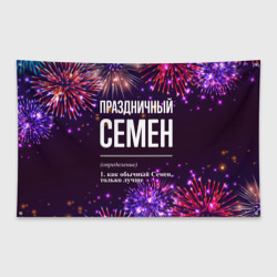 Флаг-баннер Праздничный Семен: фейерверк