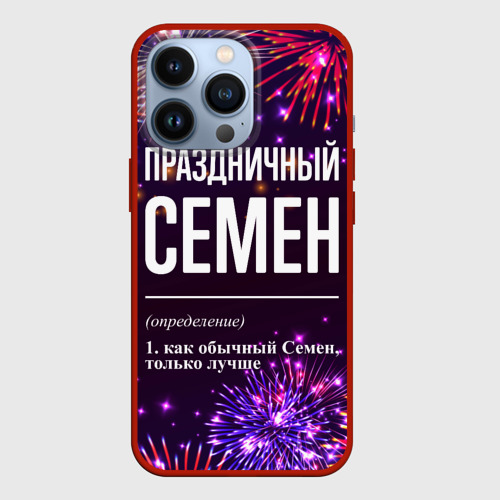 Чехол для iPhone 13 Pro Праздничный Семен: фейерверк