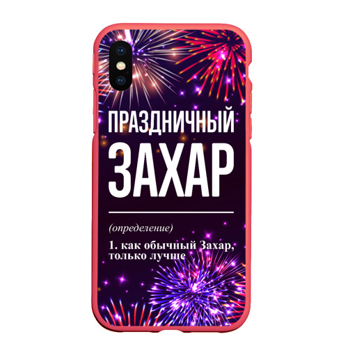 Чехол для iPhone XS Max матовый Праздничный Захар: фейерверк