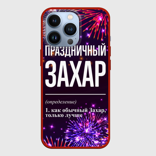 Чехол для iPhone 13 Pro Праздничный Захар: фейерверк