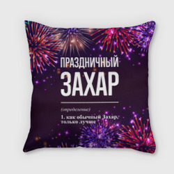 Подушка 3D Праздничный Захар: фейерверк