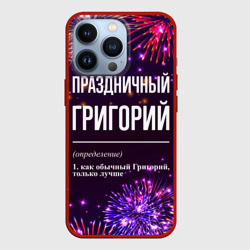 Чехол для iPhone 13 Pro Праздничный Григорий: фейерверк