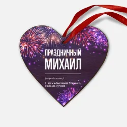 Деревянная игрушка Сердце Праздничный Михаил: фейерверк