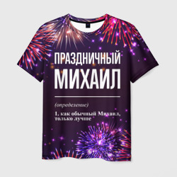 Мужская футболка 3D Праздничный Михаил: фейерверк
