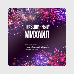 Магнит виниловый Квадрат Праздничный Михаил: фейерверк