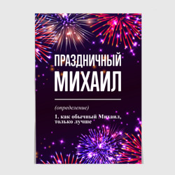 Постер Праздничный Михаил: фейерверк