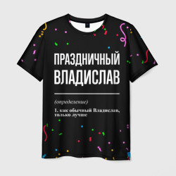 Мужская футболка 3D Праздничный Владислав и конфетти