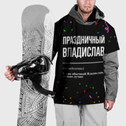 Накидка на куртку 3D Праздничный Владислав и конфетти
